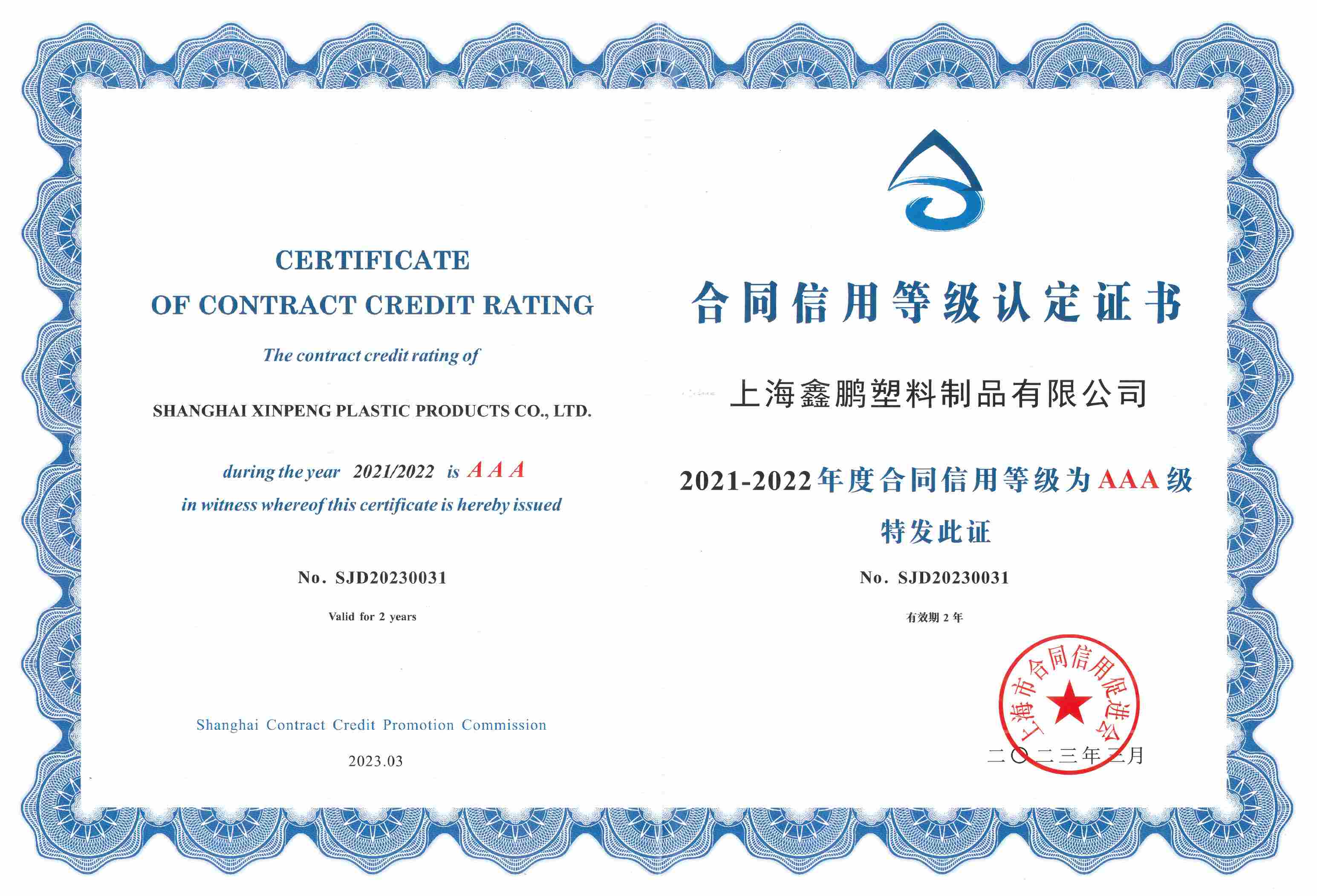 2021-2022年度合同信用等级为AAA级