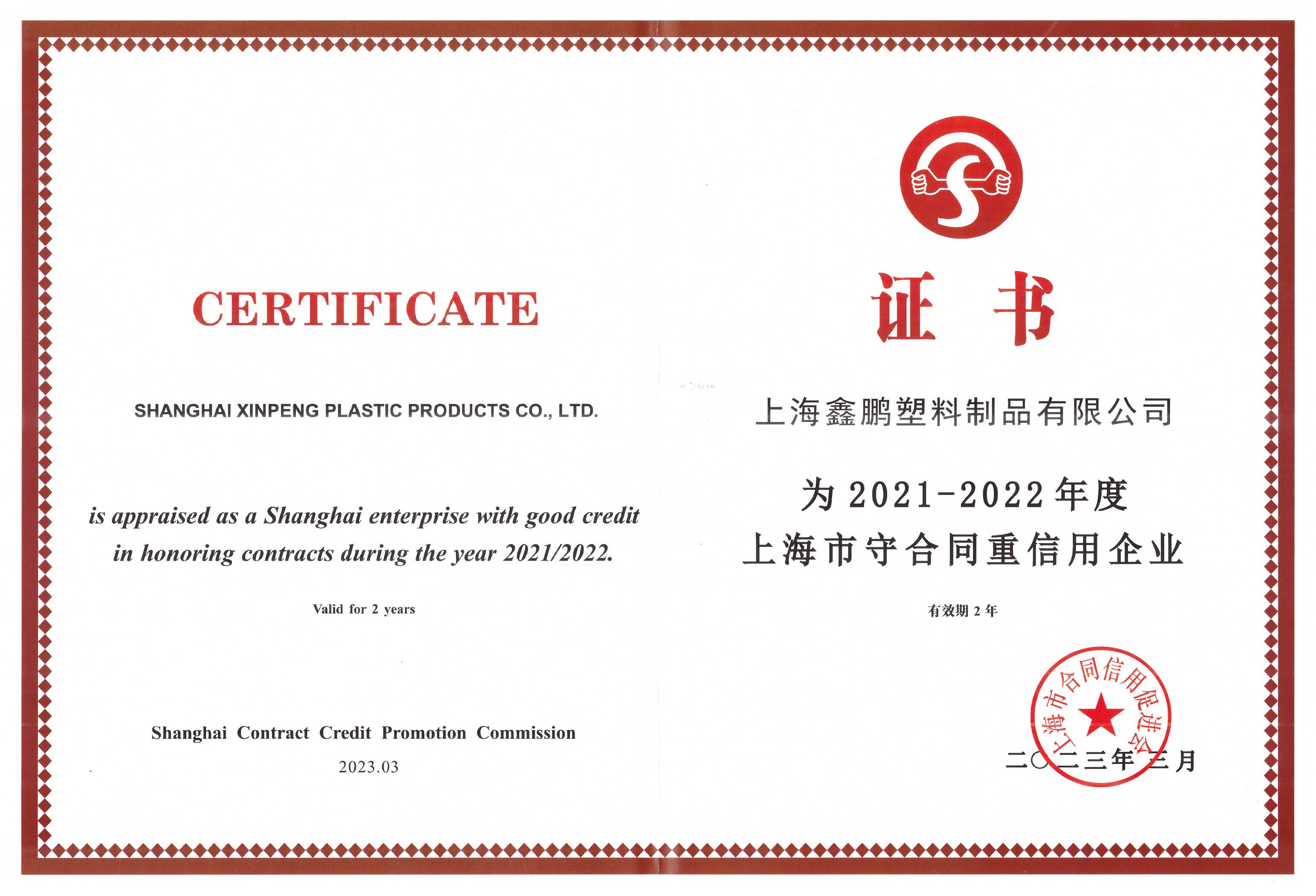 上海市2021-2022重合同守信息企业